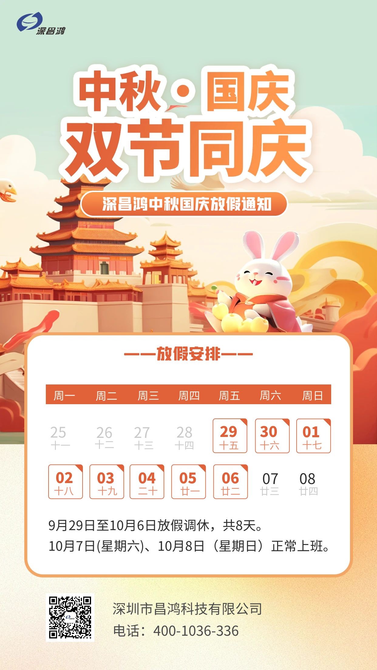 深昌鴻中秋、國慶放假通知