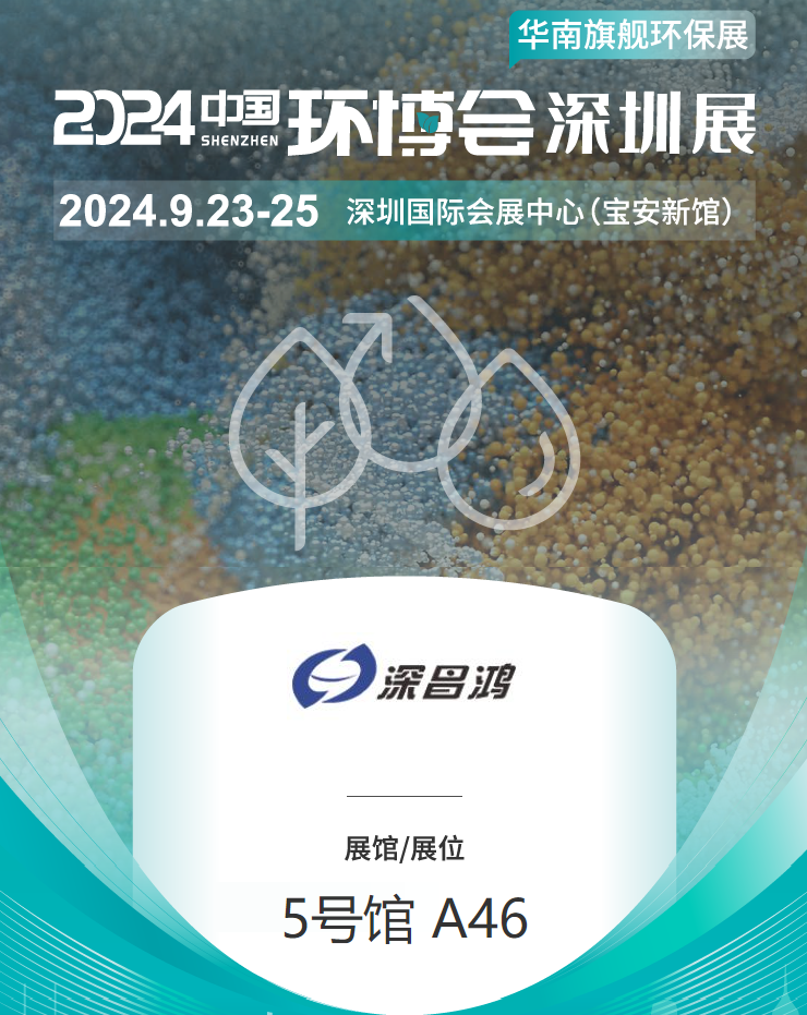 9月23-25 深圳環(huán)博會(huì)深昌鴻等你來(lái)看！