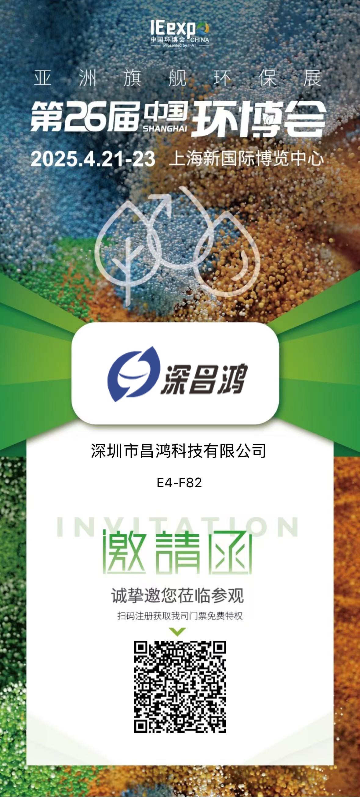 上海環(huán)博會(huì) 4月21-23 深昌鴻邀您來(lái)看！
