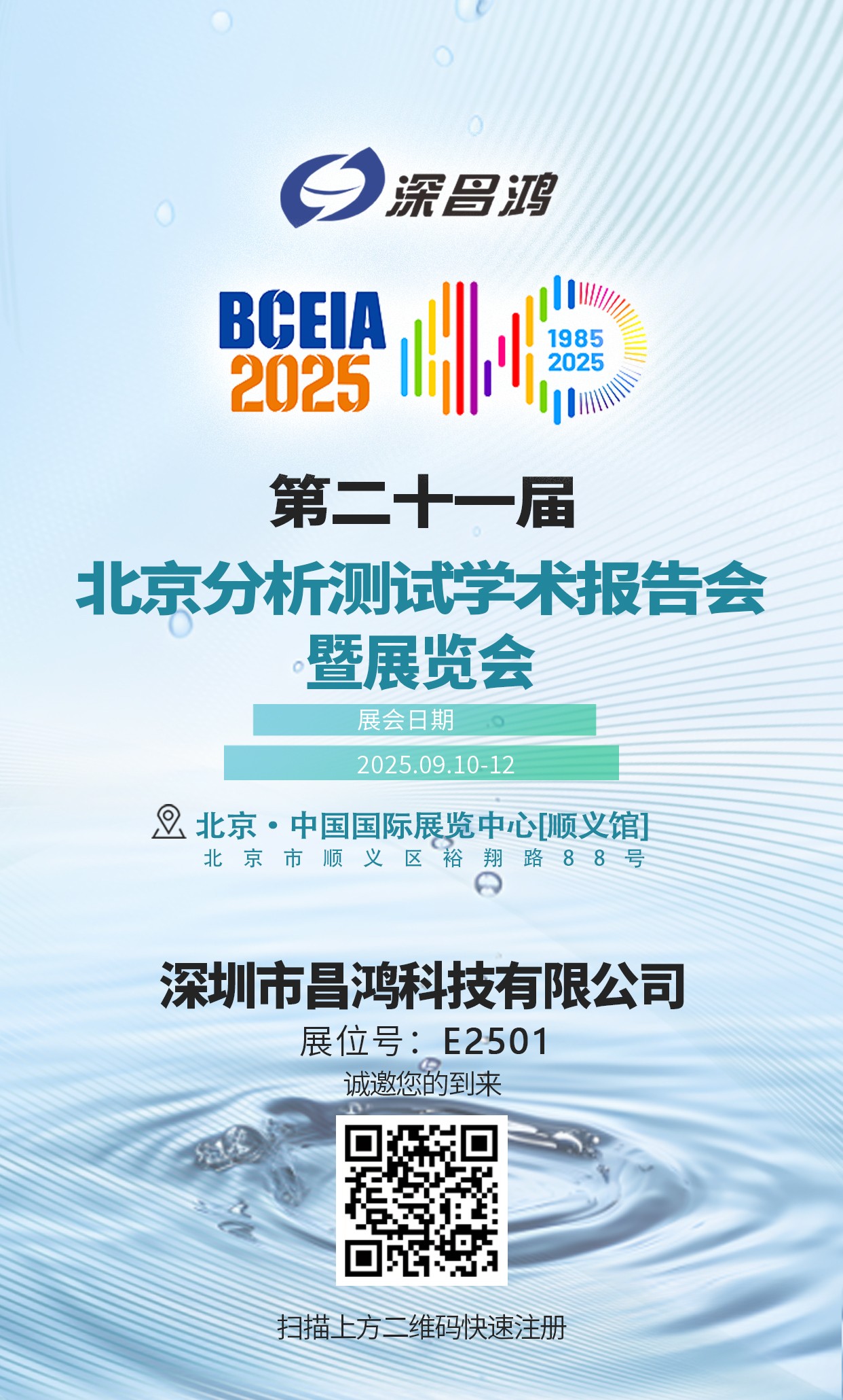 北京分析測(cè)試學(xué)術(shù)報(bào)告會(huì)暨展覽會(huì)9月10-12日 深昌鴻邀您來(lái)看！