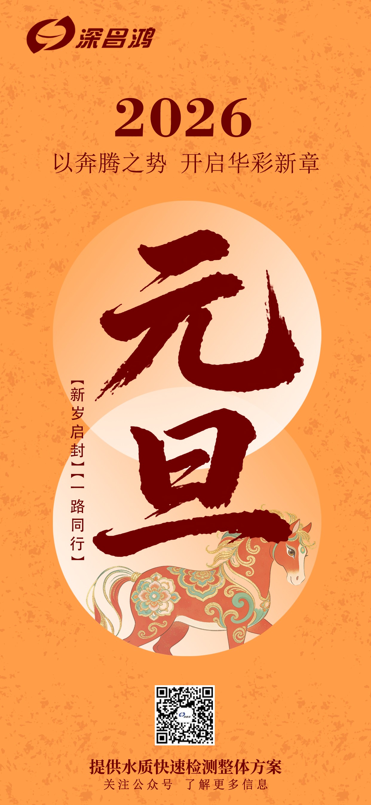 愿2026新歲，山河無恙，萬事順遂，歲歲皆安！