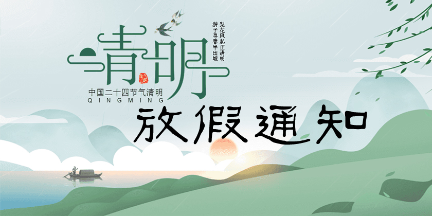關于2022年清明節(jié)放假安排的通知